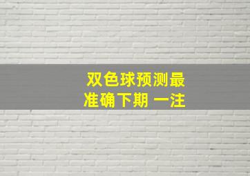 双色球预测最准确下期 一注